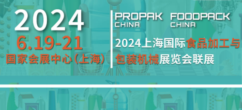 2024 Shanghai International Food Processing and Packaging Machinery Exhibition