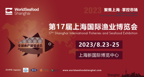 The 17th Shanghai International Fisheries and Seafood Exhibition 2023
